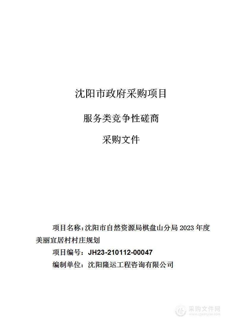 沈阳市自然资源局棋盘山分局2023年度美丽宜居村村庄规划