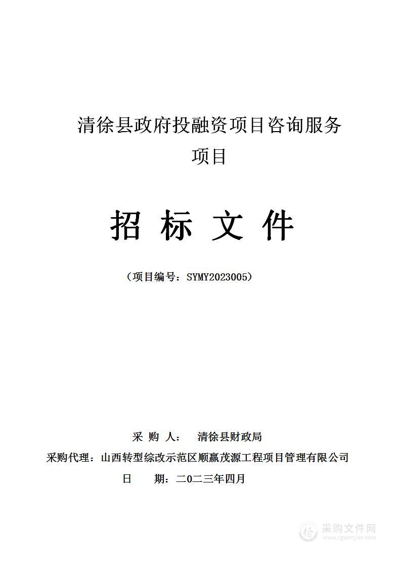 清徐县政府投融资项目咨询服务项目
