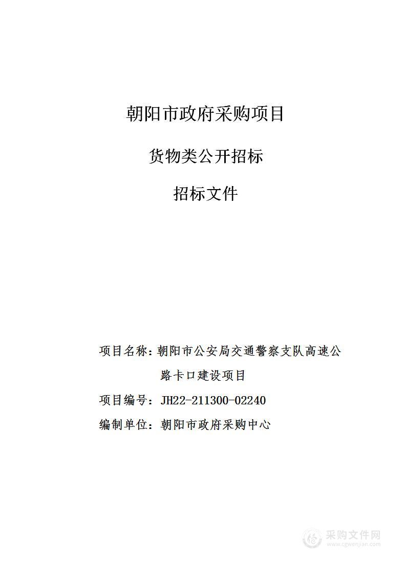 朝阳市公安局交通警察支队高速公路卡口建设项目