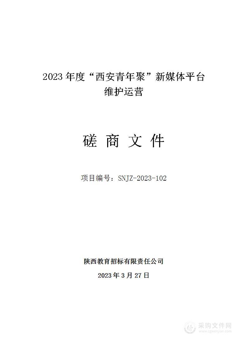 2023年度“西安青年聚”新媒体平台维护运营