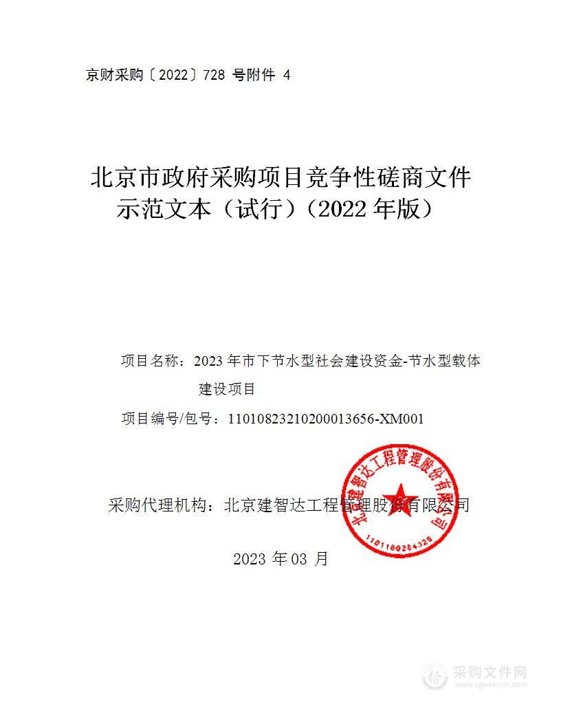 2023年市下节水型社会建设资金-节水型载体建设项目