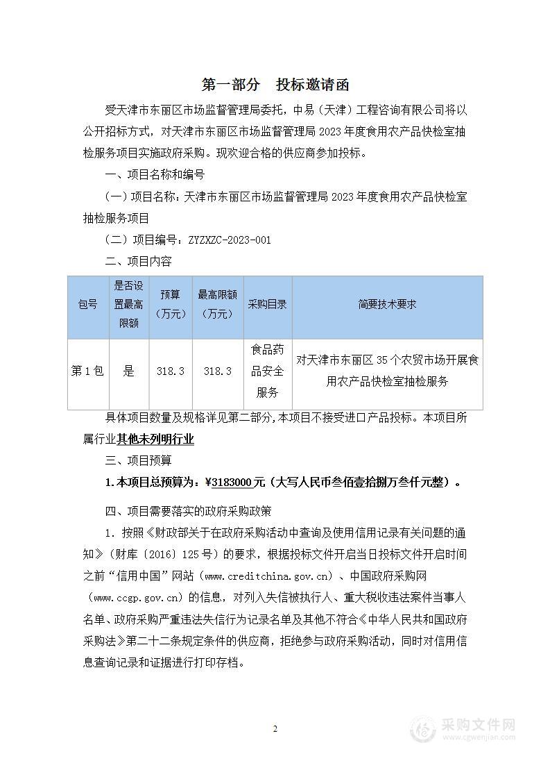 天津市东丽区市场监督管理局2023年度食用农产品快检室抽检服务项目