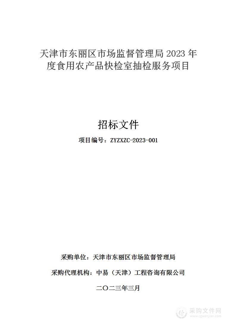 天津市东丽区市场监督管理局2023年度食用农产品快检室抽检服务项目