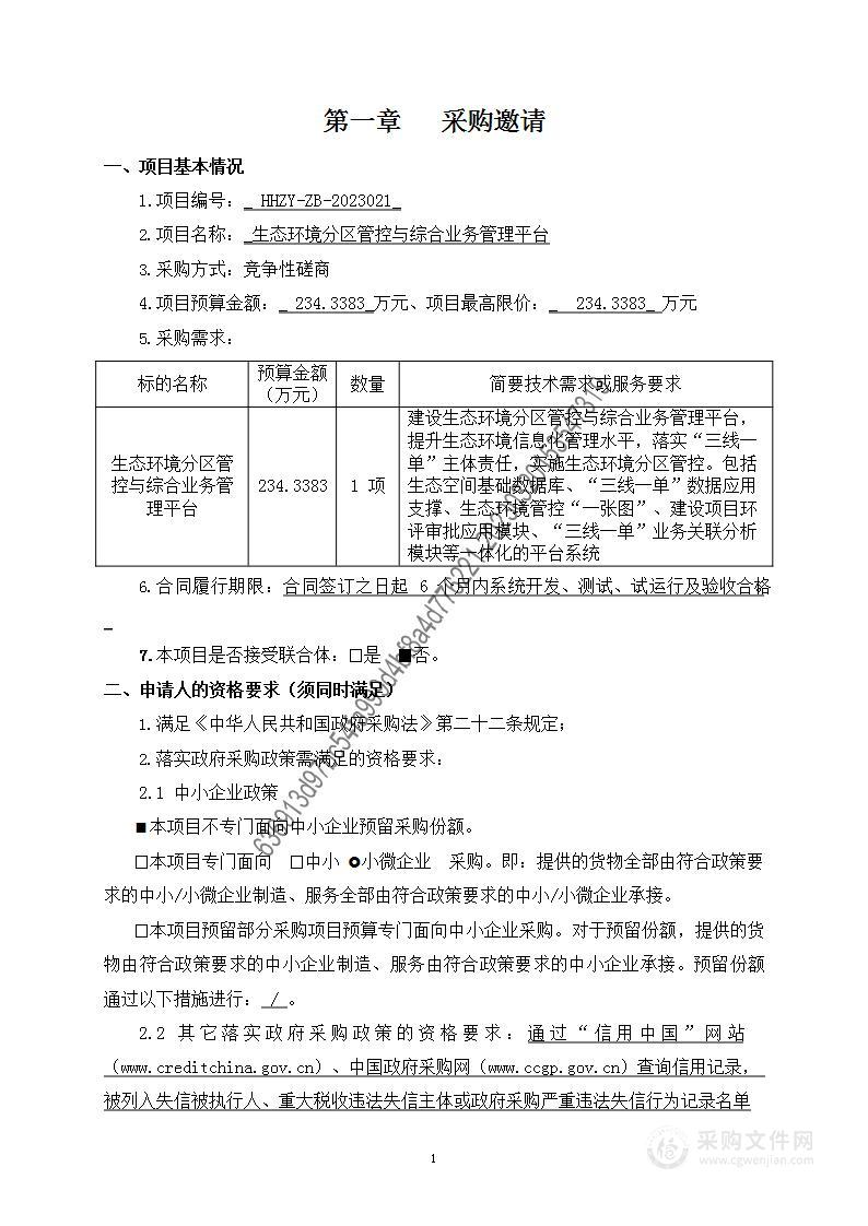 生态环境分区管控与综合业务管理平台