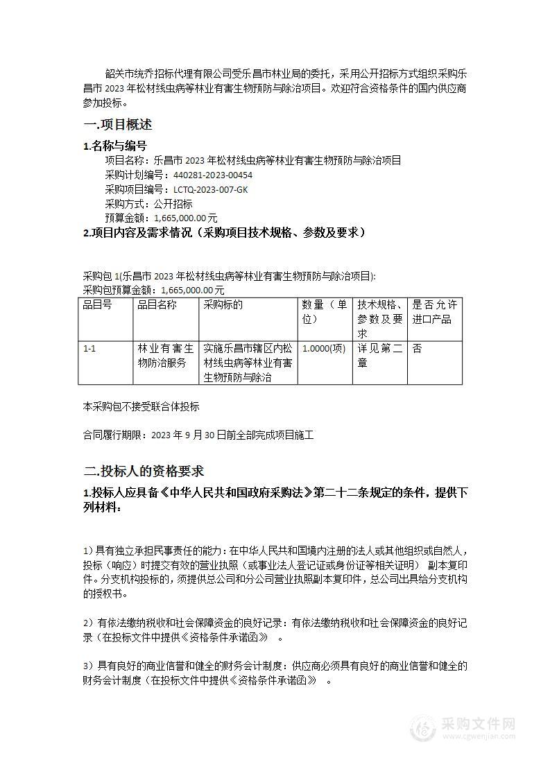 乐昌市2023年松材线虫病等林业有害生物预防与除治项目