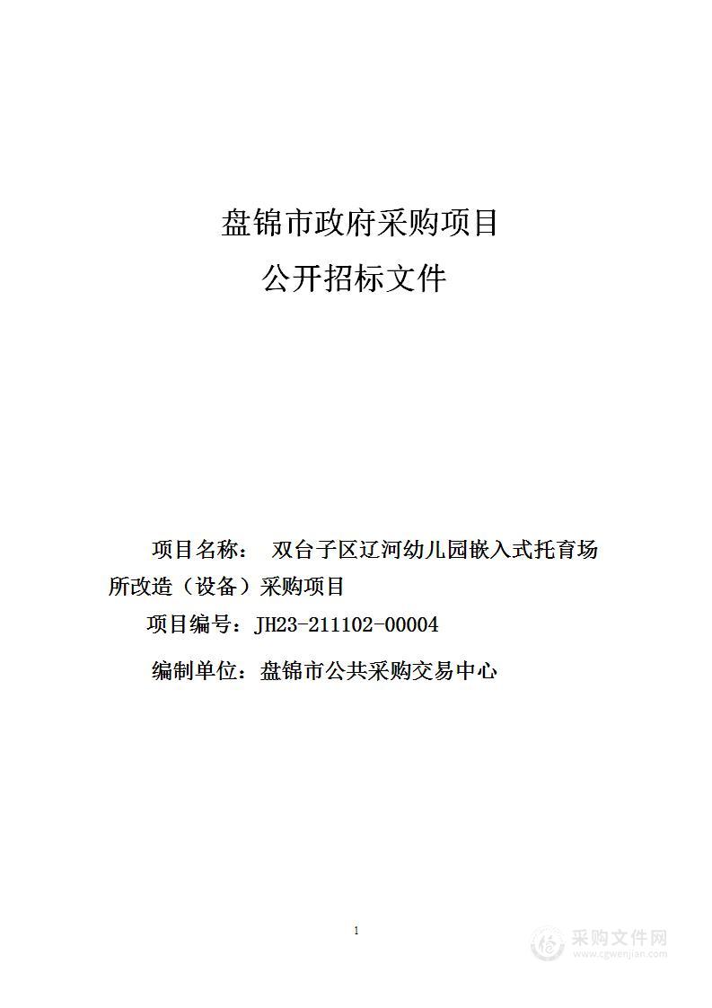 双台子区辽河幼儿园嵌入式托育场所改造（设备）采购项目