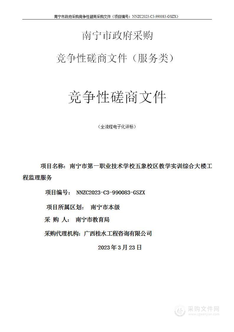 南宁市第一职业技术学校五象校区教学实训综合大楼工程监理服务