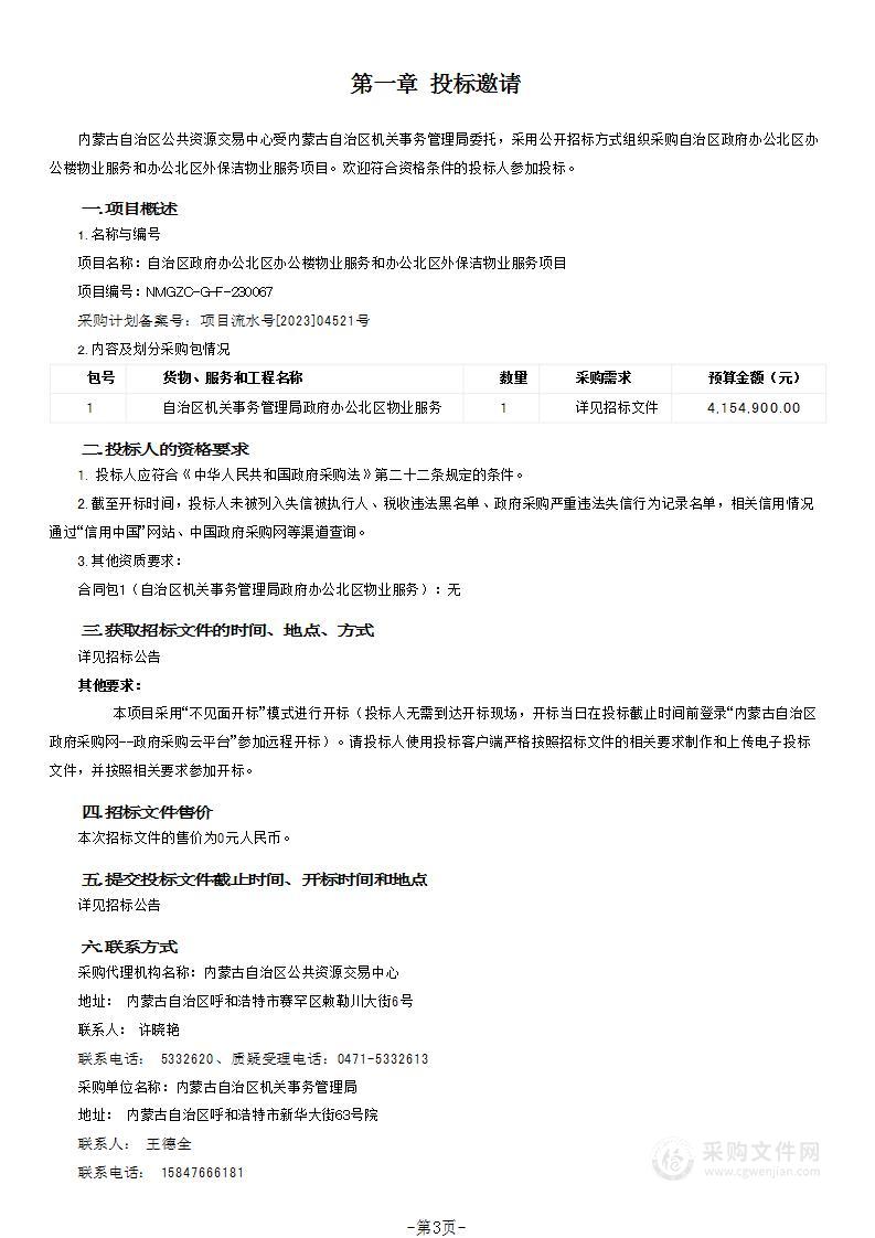 自治区政府办公北区办公楼物业服务和办公北区外保洁物业服务项目