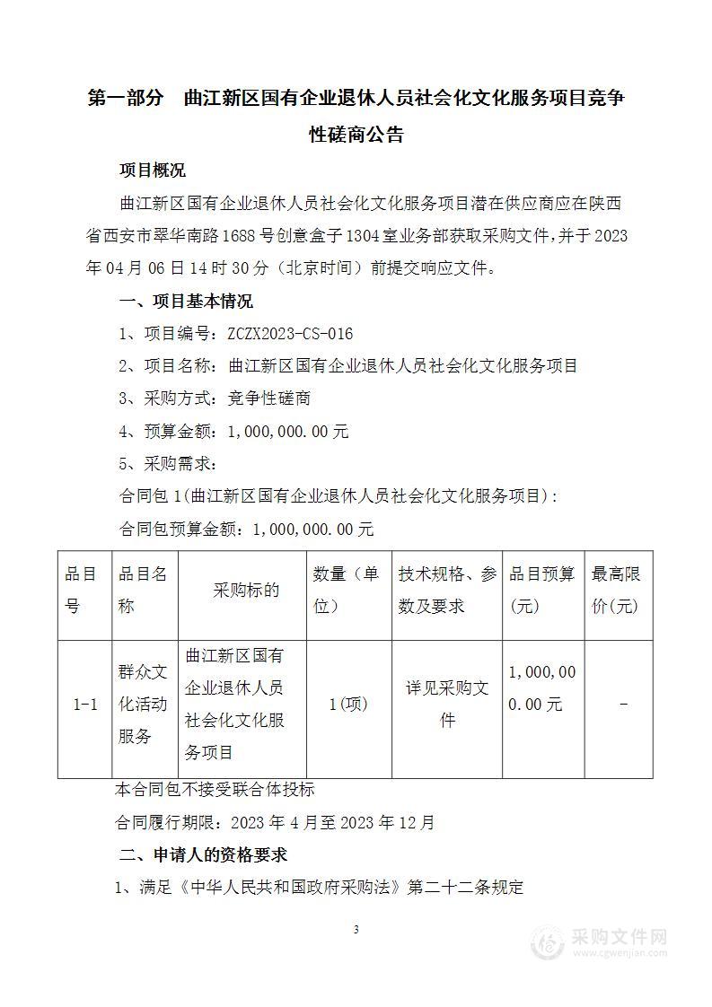 曲江新区国有企业退休人员社会化文化服务项目