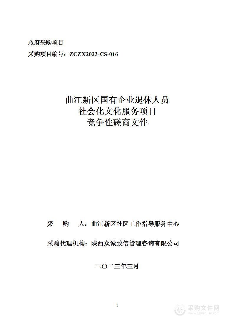 曲江新区国有企业退休人员社会化文化服务项目