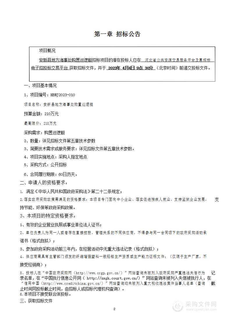 安新县地方海事处购置巡逻艇