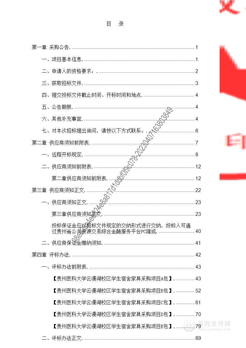 贵州医科大学云漫湖校区学生宿舍家具采购项目