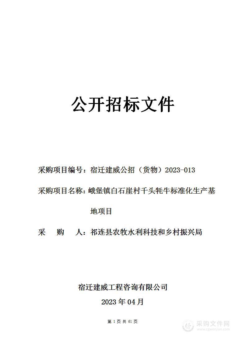 峨堡镇白石崖村千头牦牛标准化生产基地项目