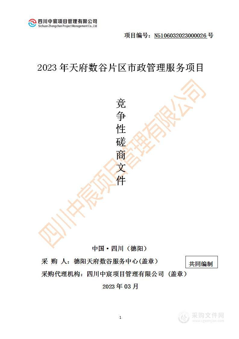 德阳天府数谷服务中心2023年天府数谷片区市政管理服务项目