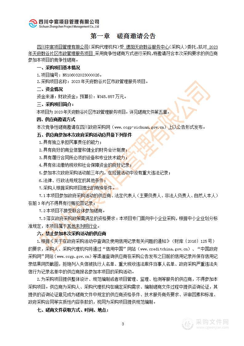 德阳天府数谷服务中心2023年天府数谷片区市政管理服务项目