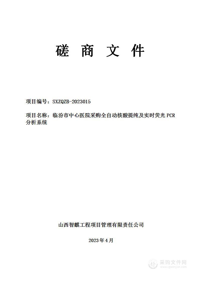 临汾市中心医院采购全自动核酸提纯及实时荧光PCR分析系统