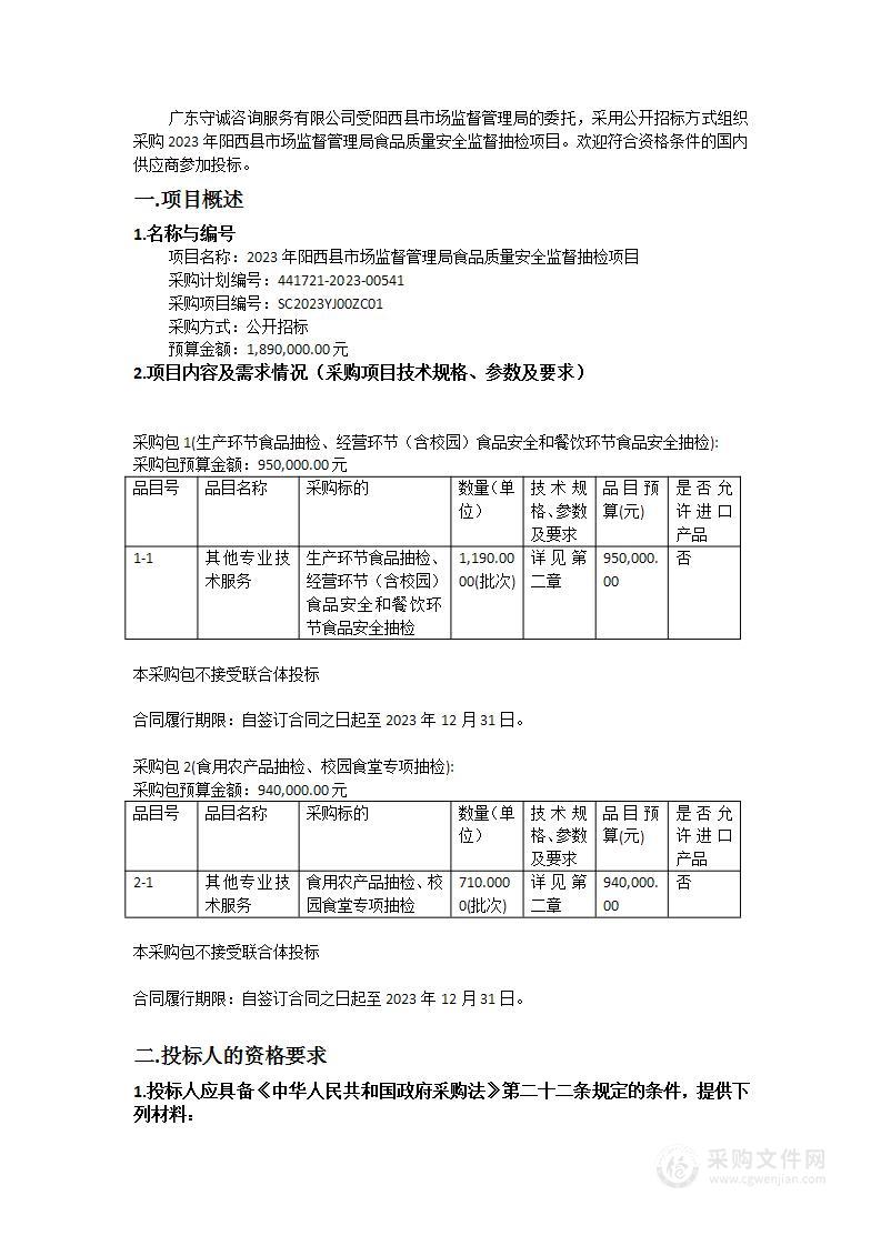 2023年阳西县市场监督管理局食品质量安全监督抽检项目