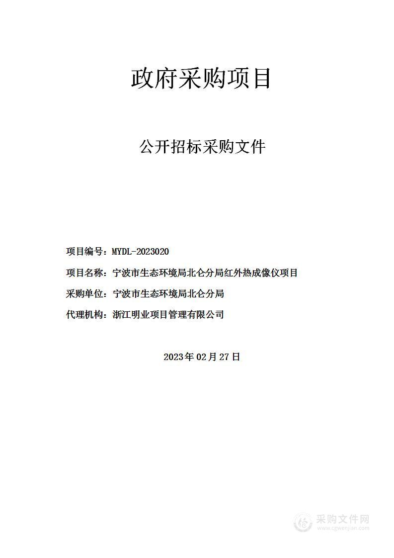 宁波市生态环境局北仑分局红外热成像仪项目