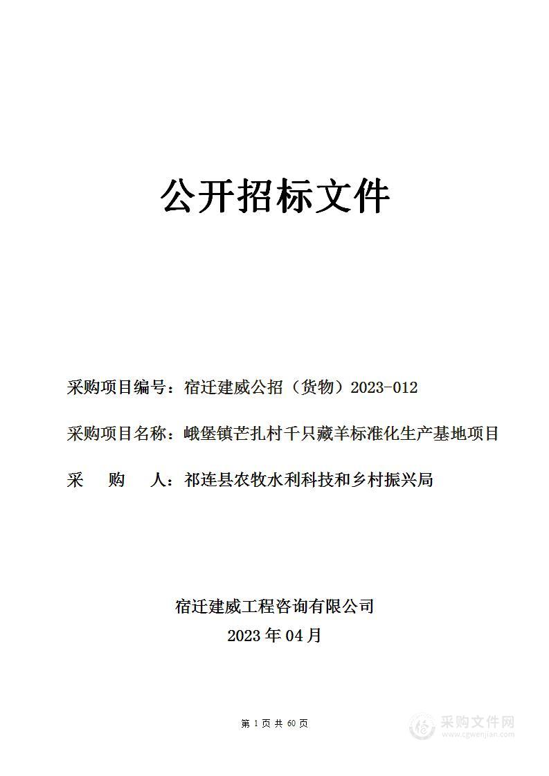 峨堡镇芒扎村千只藏羊标准化生产基地项目