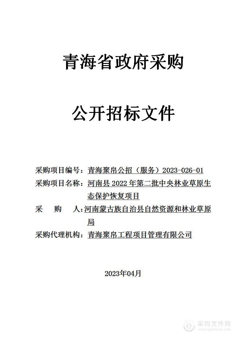 河南县2022年第二批中央林业草原生态保护恢复项目