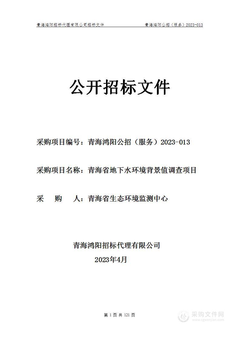 青海省地下水环境背景值调查项目