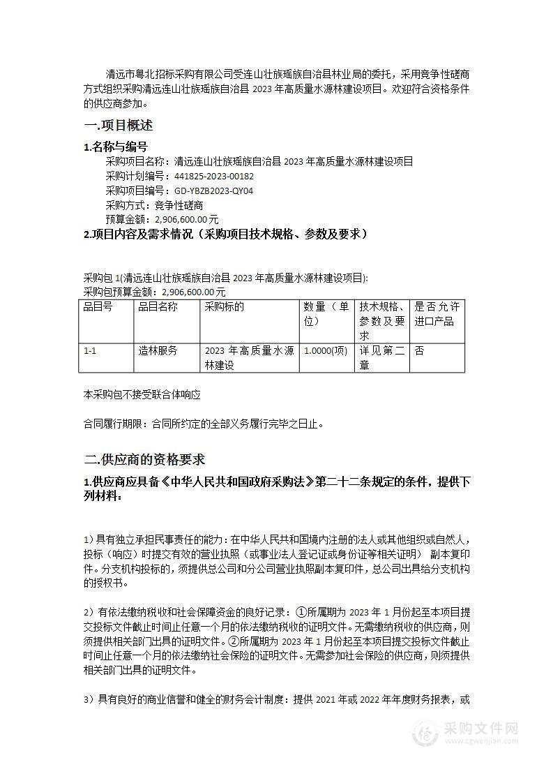 清远连山壮族瑶族自治县2023年高质量水源林建设项目