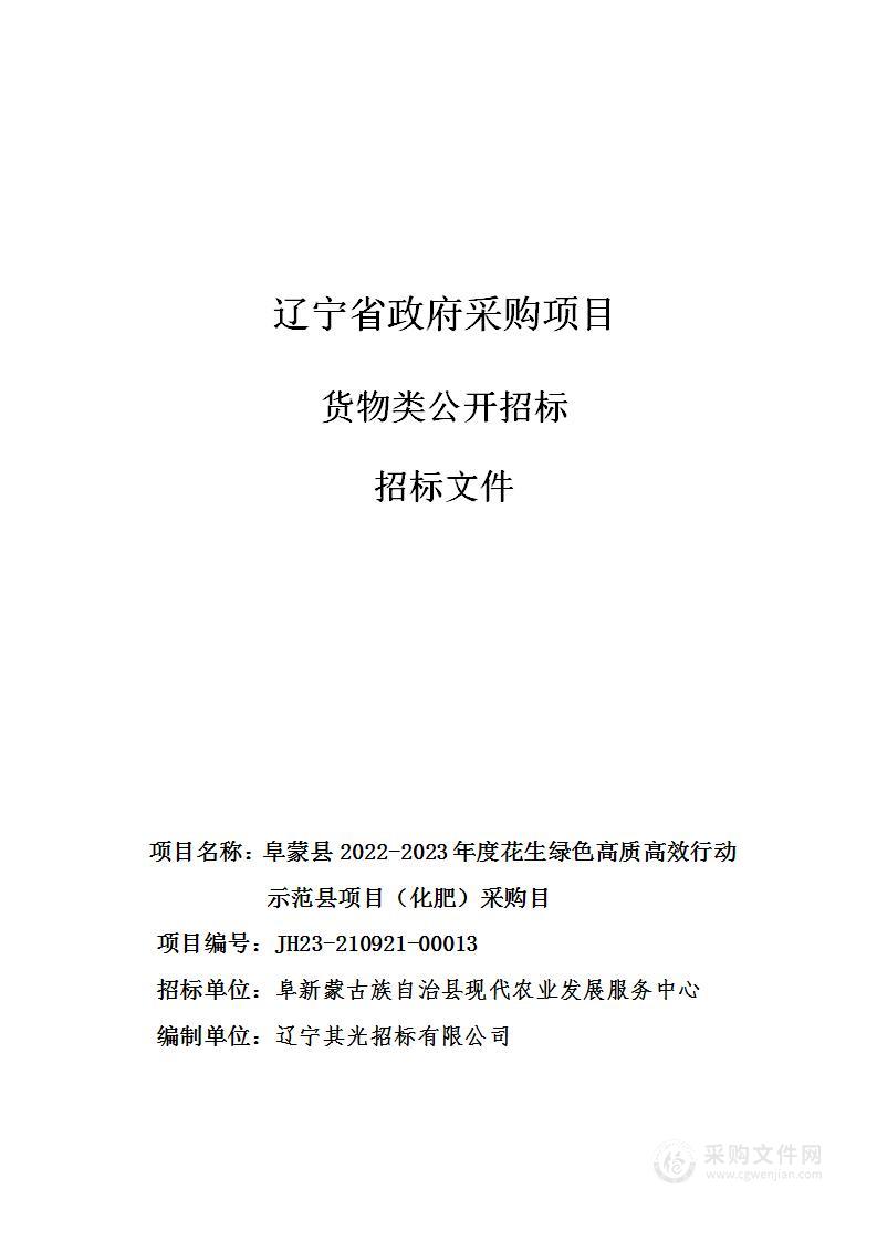 阜蒙县2022-2023年度花生绿色高质高效行动示范县项目（化肥）采购