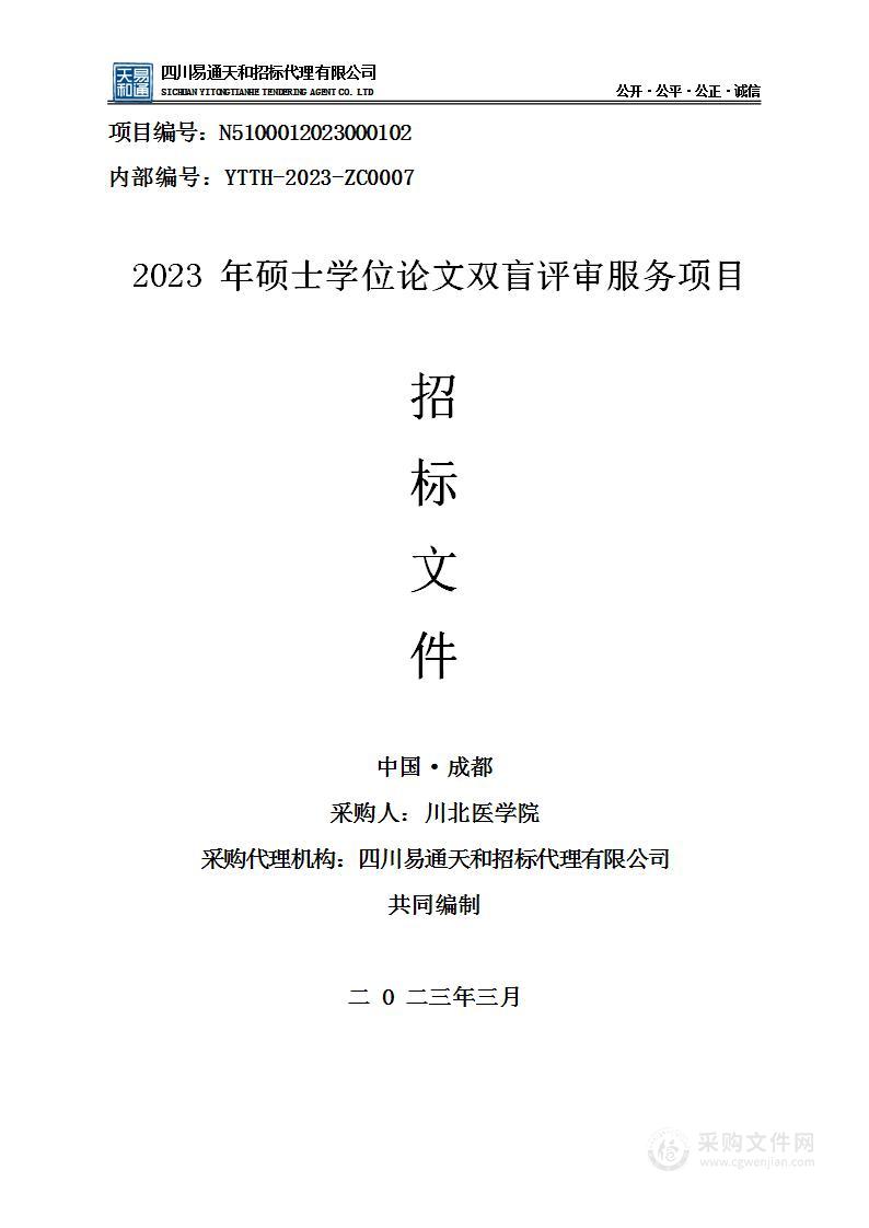 川北医学院2023年硕士学位论文双盲评审服务项目