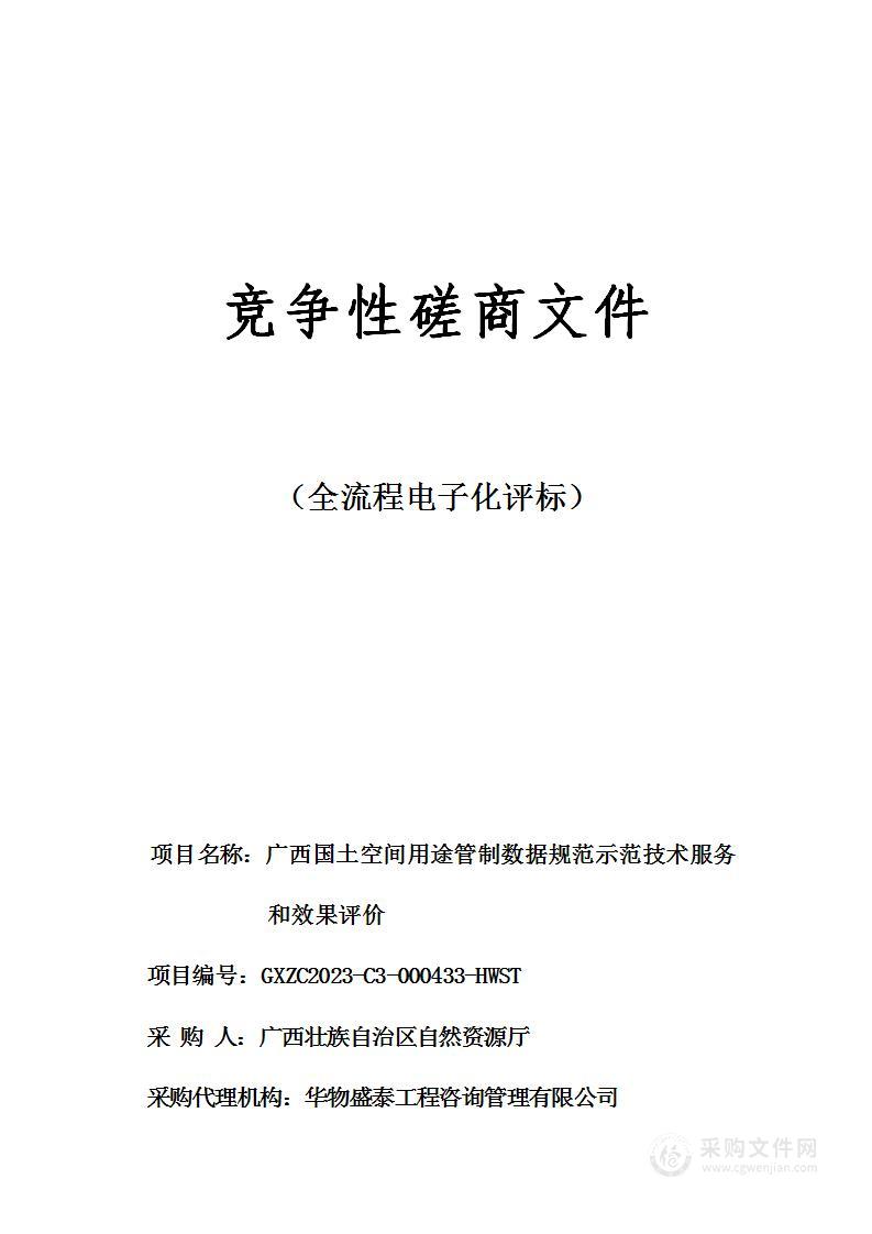 广西国土空间用途管制数据规范示范技术服务和效果评价