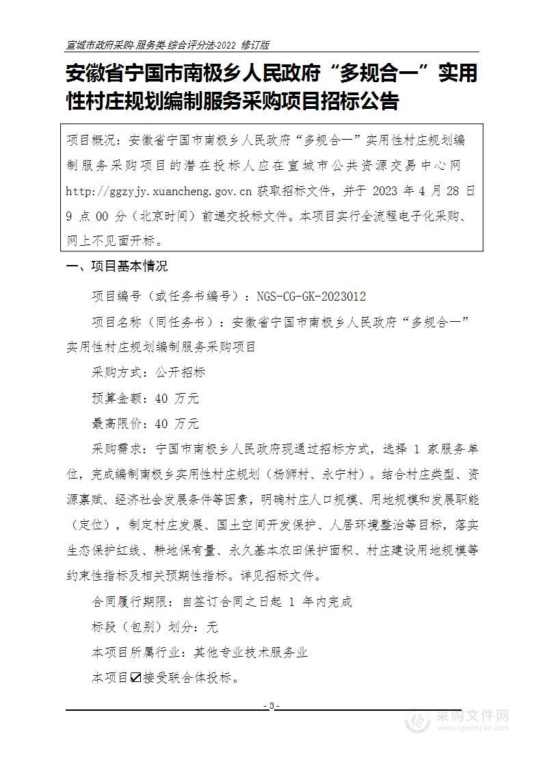 安徽省宁国市南极乡人民政府“多规合一”实用性村庄规划编制服务采购项目