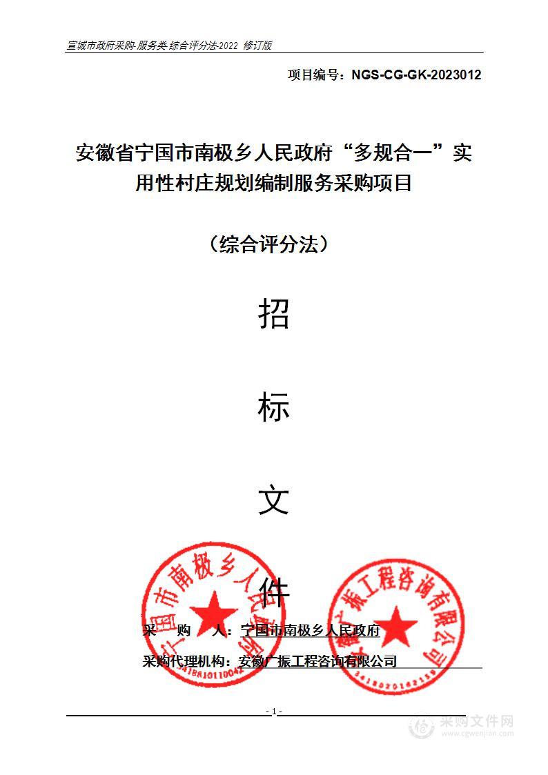 安徽省宁国市南极乡人民政府“多规合一”实用性村庄规划编制服务采购项目