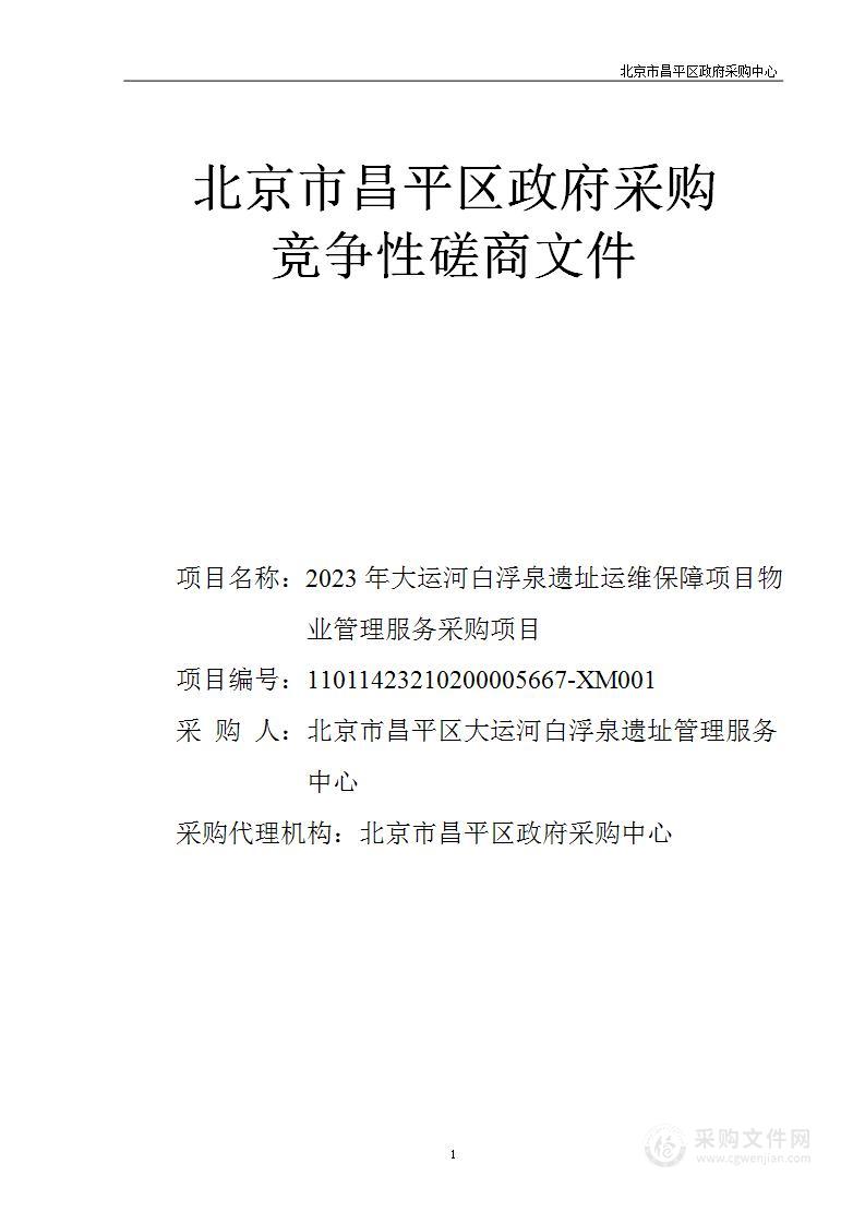 2023年大运河白浮泉遗址运维保障项目物业管理服务采购项目