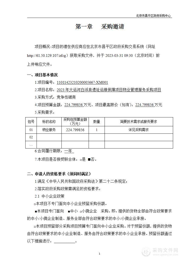 2023年大运河白浮泉遗址运维保障项目物业管理服务采购项目