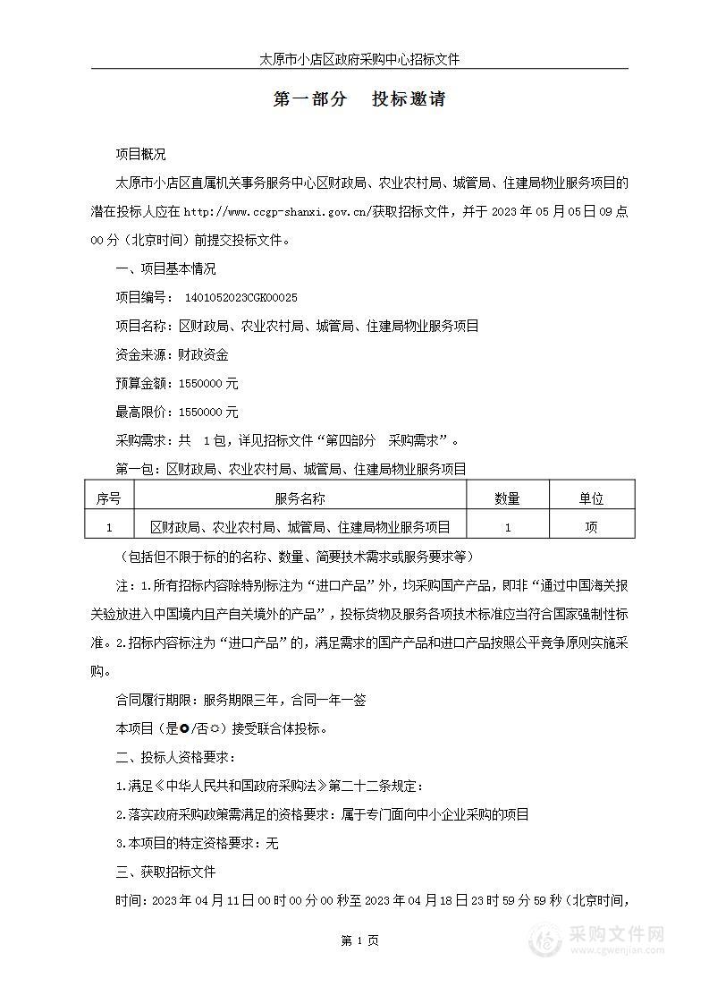 区财政局、农业农村局、城管局、住建局物业服务项目