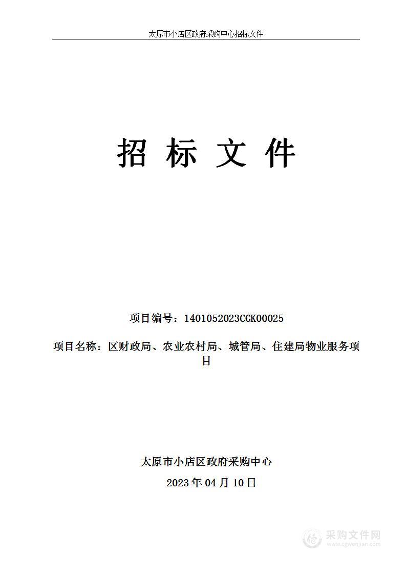 区财政局、农业农村局、城管局、住建局物业服务项目