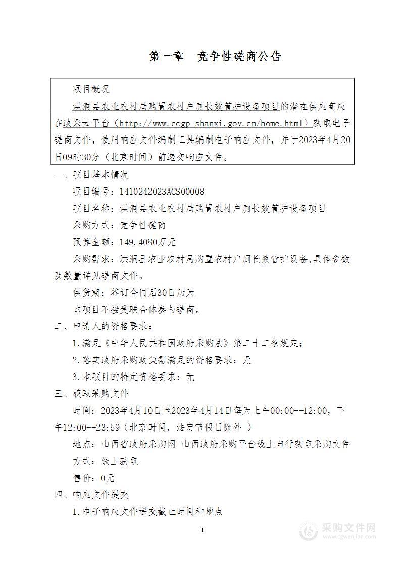 洪洞县农业农村局购置农村户厕长效管护设备项目