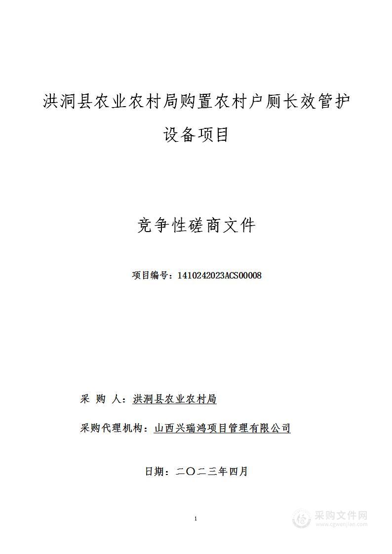 洪洞县农业农村局购置农村户厕长效管护设备项目