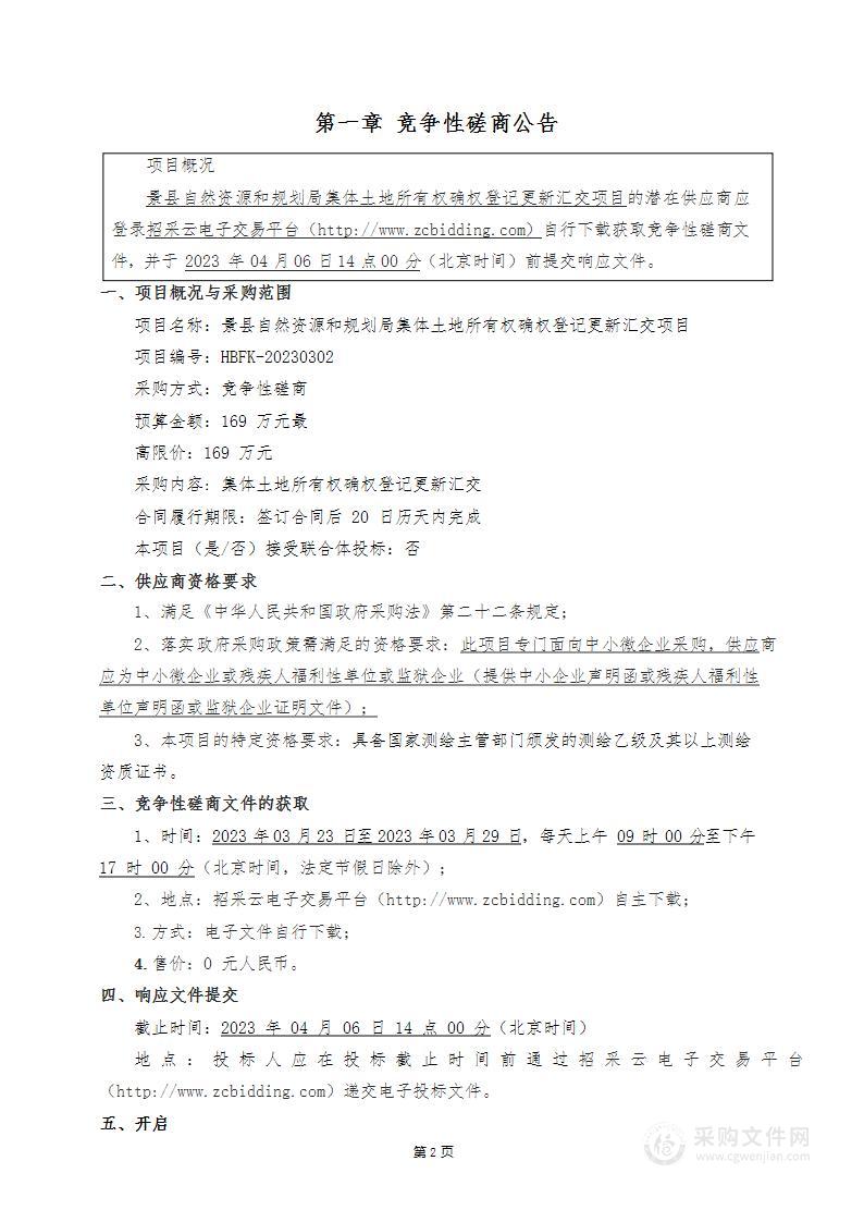 景县自然资源和规划局集体土地所有权确权登记更新汇交项目