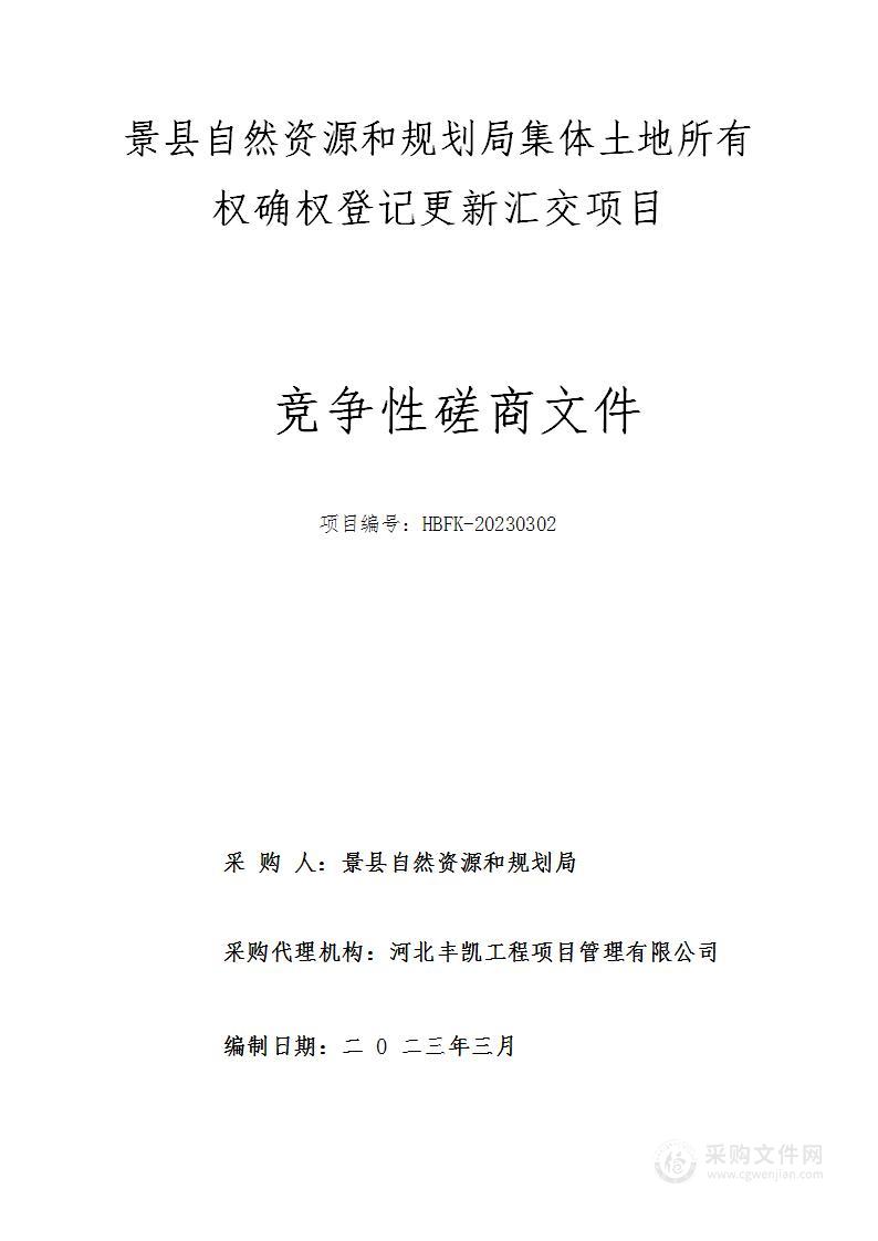 景县自然资源和规划局集体土地所有权确权登记更新汇交项目