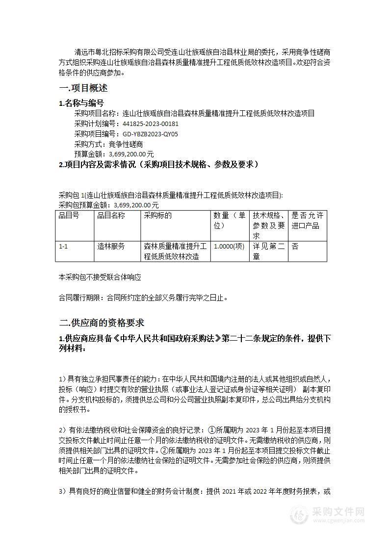 连山壮族瑶族自治县森林质量精准提升工程低质低效林改造项目