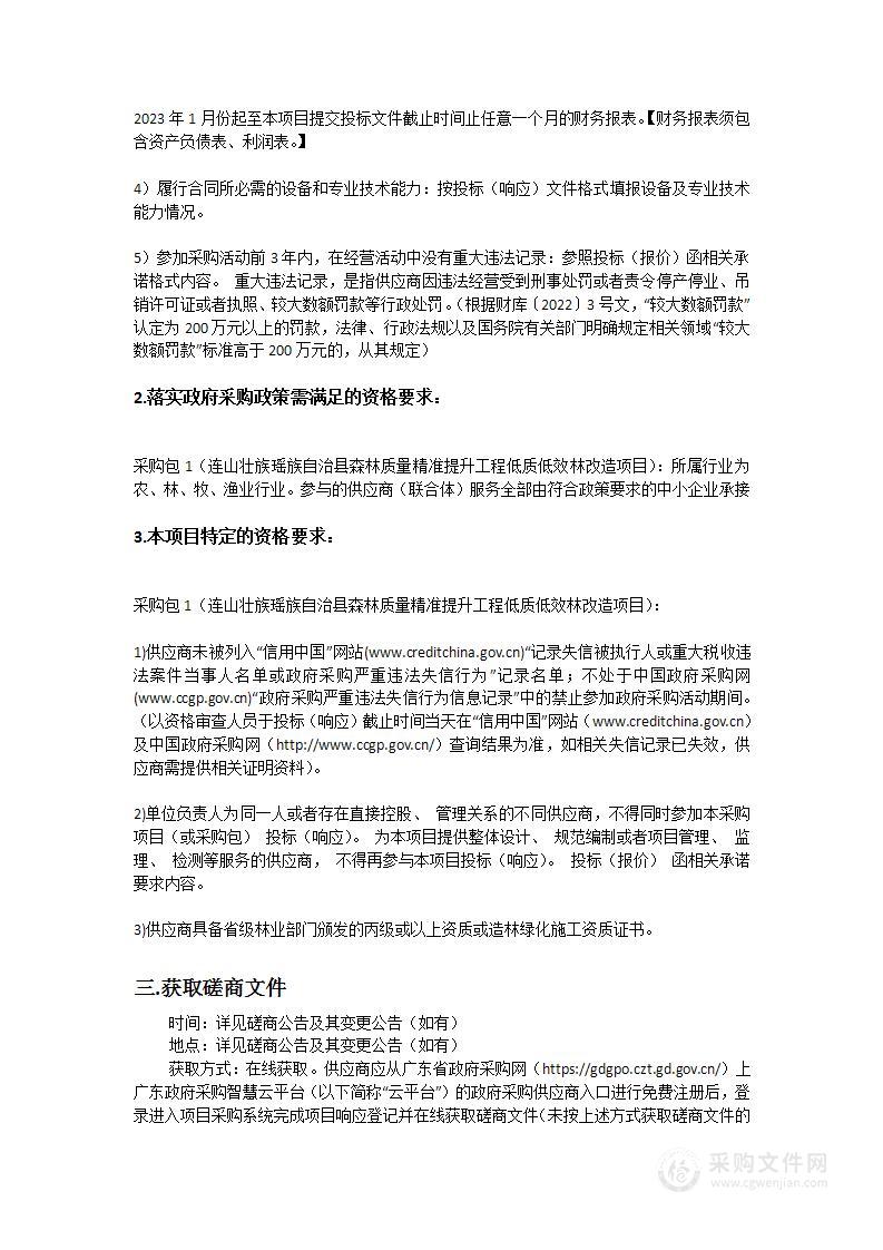 连山壮族瑶族自治县森林质量精准提升工程低质低效林改造项目