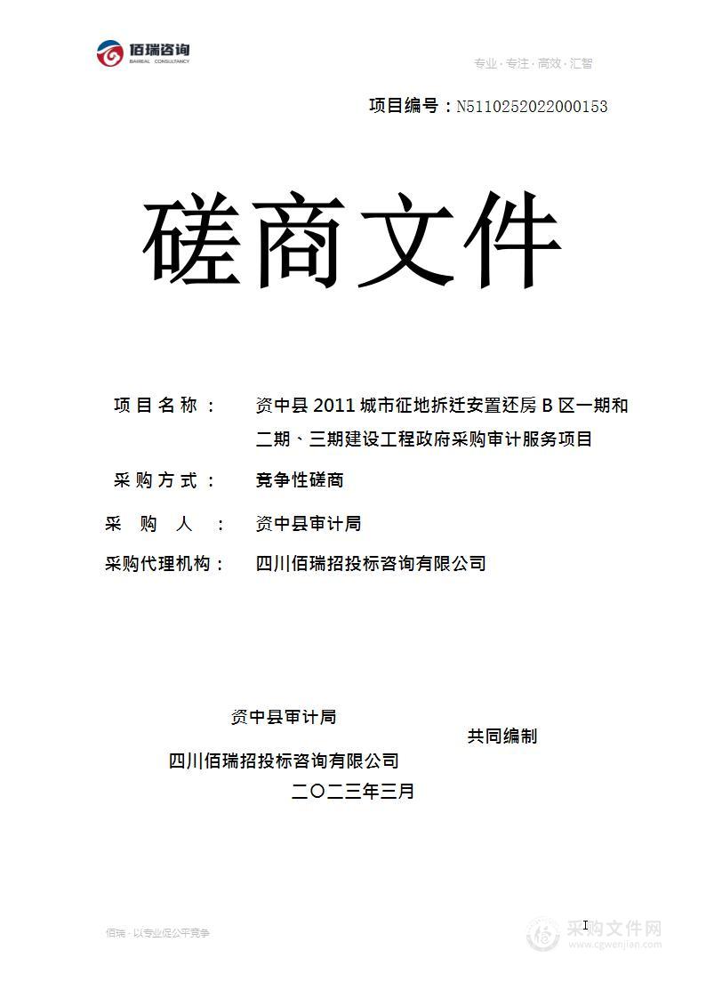 资中县2011城市征地拆迁安置还房B区一期和二期、三期建设工程政府采购审计服务项目