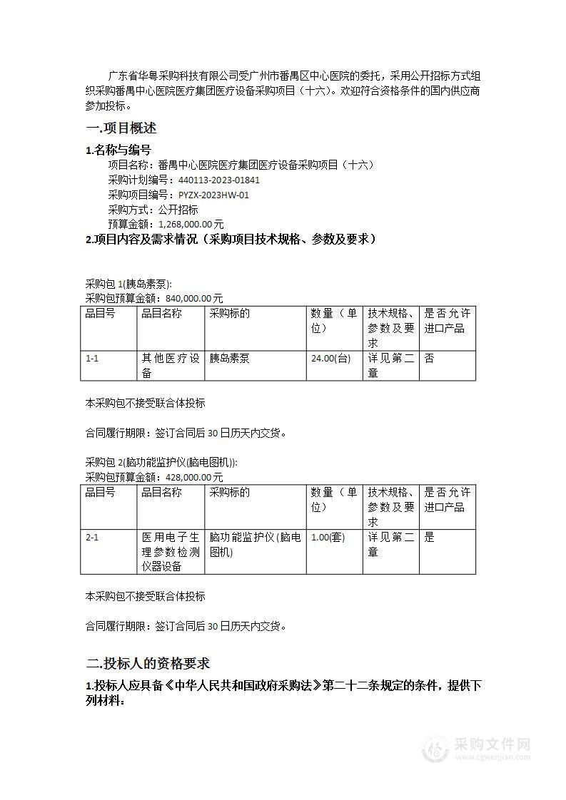 番禺中心医院医疗集团医疗设备采购项目（十六）