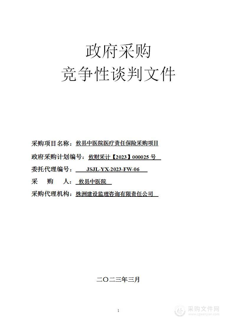 攸县中医院医疗责任保险采购项目