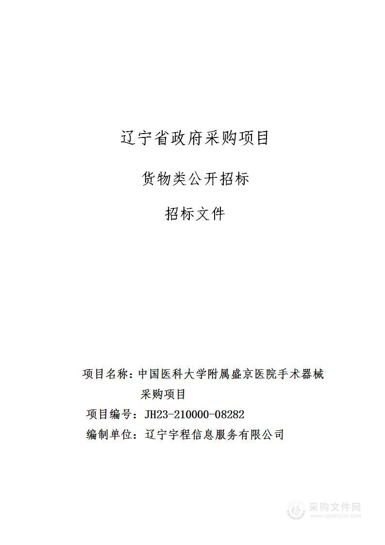 中国医科大学附属盛京医院手术器械采购项目