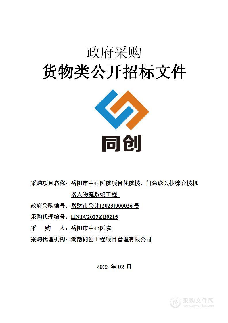 岳阳市中心医院项目住院楼、门急诊医技综合楼机器人物流系统工程