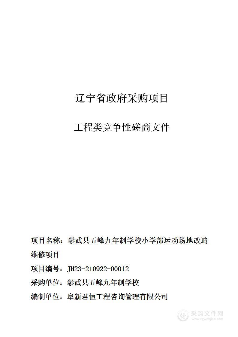 彰武县五峰九年制学校小学部运动场地改造维修项目