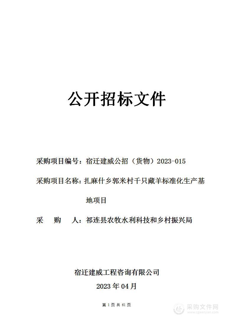 扎麻什乡郭米村千只藏羊标准化生产基地项目