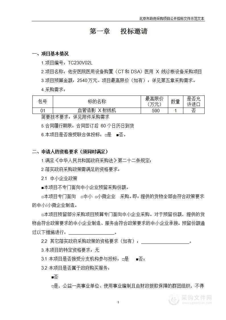 佑安医院医用设备购置（CT和DSA）医用 X 线诊断设备采购项目