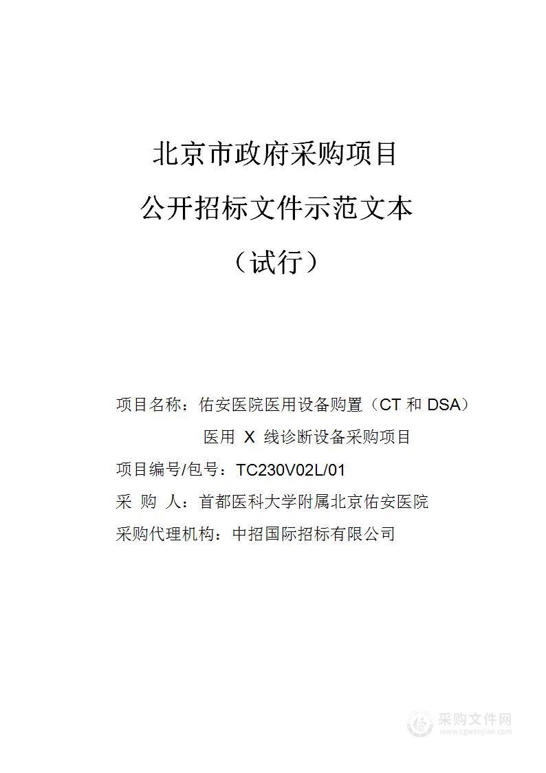 佑安医院医用设备购置（CT和DSA）医用 X 线诊断设备采购项目